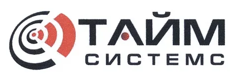 Тайм Системс